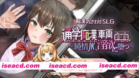 [SLG/触摸/电车]通学痴汉车辆～纯情JK、堕入淫欲～ 通学痴○車両～純情JK、淫欲に堕つ～ AI汉化版 [PC+安卓mtool][百度]