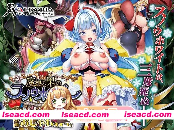 [ADV/凌辱/触手]魔想果实与白雪幻世～Snow White and the Seven Emotions～ 魔想の果のスノウホワイト AI汉化[百度]