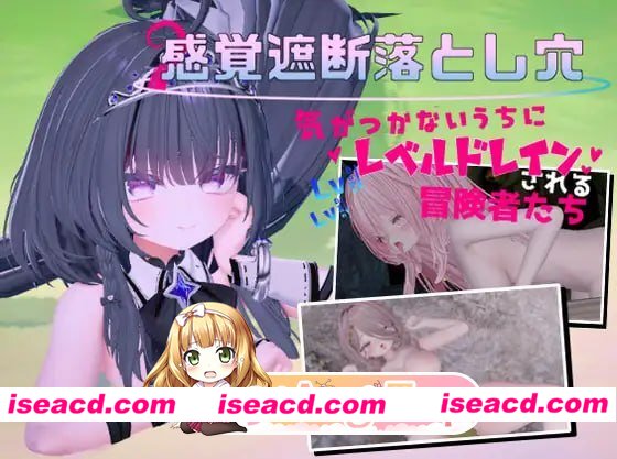 [3D]  [微云/FM]感覚遮断落とし穴 ～気がつかないうちにレベルドレインされる冒険者たち～/生肉+动态 pc [3.37G]