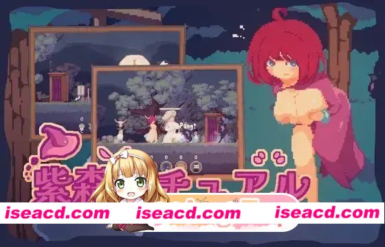 [ACT]  [微云/FM]紫森仪式/紫森リチュアル/The Purple Forest Ritual/官中+无码+动态 pc [560m]