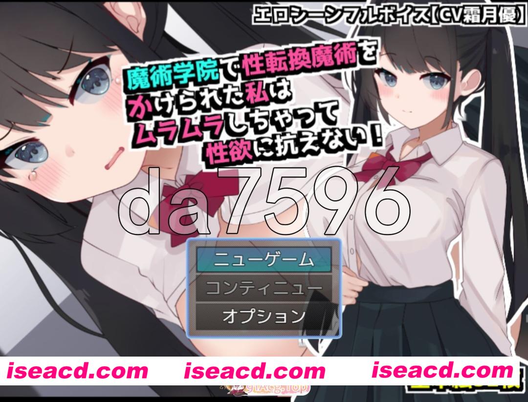 新汉化[日式RPG/TS性转] 在魔术学院被施加了性转换魔术的我，欲火焚身无法抗拒性欲！AI汉化版[680M][百度]