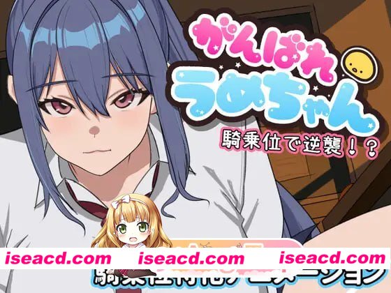 [SLG]  [微云/FM]加油啊梅酱 用骑乘位逆袭！？/がんばれうめちゃん 騎乗位で逆襲！?/生肉+动态 pc [1G]