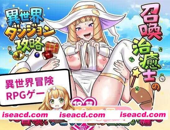新作[日式RPG/巨乳爆乳] 召唤治愈士的异世界地下城攻略 召喚治癒士の異世界ダンジョン攻略 AI汉化版+全回想存档 [310M][百度]
