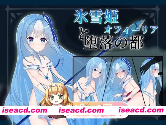 [日式RPG] 冰雪姬奥菲莉亚与堕落之都 氷雪姫オフィーリアと堕落の都 AI汉化版+全回想存档 [160M][百度]