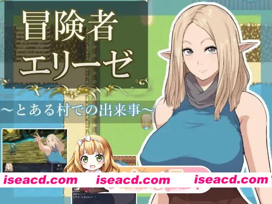 [RPG]  [微云/FM]冒险者艾莉泽 某个村庄里发生的事/冒険者エリーゼ とある村での出来事/AI汉化+动态 pc [868m]