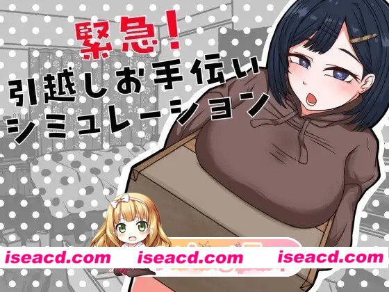 [SLG/AI汉化] 緊急！引越しお手伝いシミュレーション v20260721 内嵌AI汉化版 [362M]