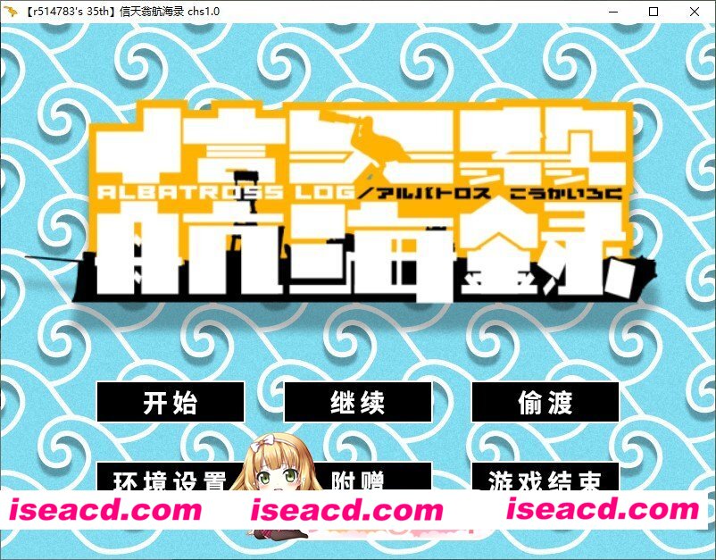 [ADV/汉化]信天翁航海录 个人汉化版+全CG存档[FM/2G/百度]