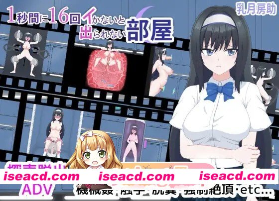 [解谜SLG]1秒内高潮16次才能离开的房间 1秒間に16回イかないと出られない部屋（Ver1.01 汉化+存档）[百度]