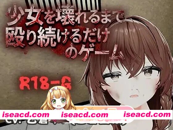 [3D/拷打/拘束]不断殴打少女直到她崩溃的游戏 少女を壊れるまで殴り続けるだけのゲーム v1.0.0 官中[PC+安卓][百度]