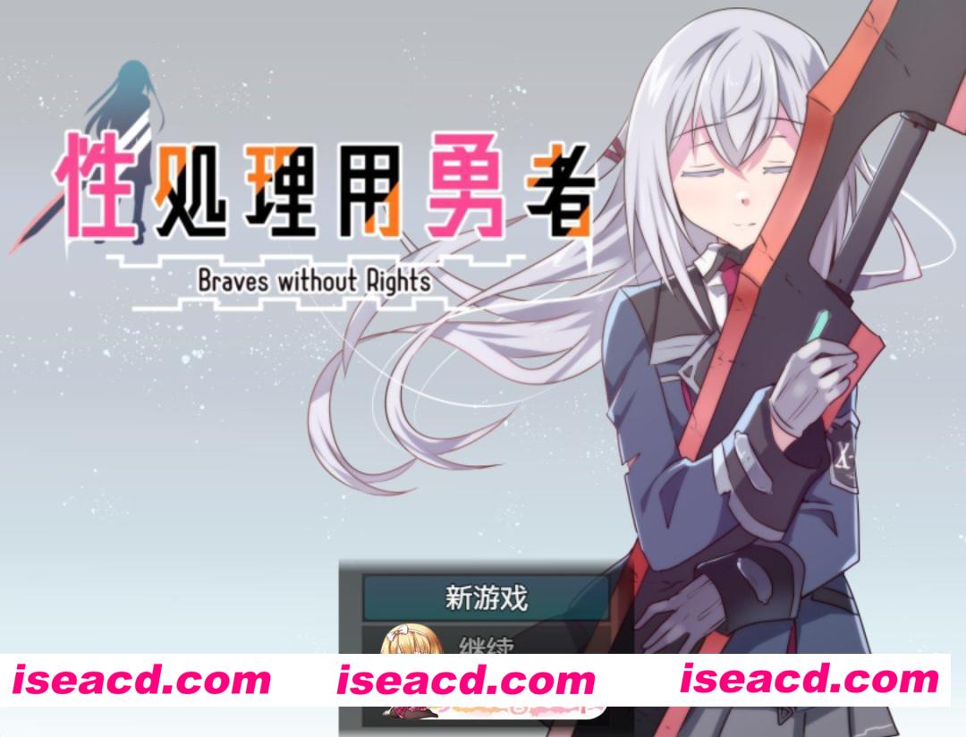 [日系/RPG]性処理用勇者-ver1.755+DLC01-AI汉化版[PC/安卓/3.5G][FM/百度]