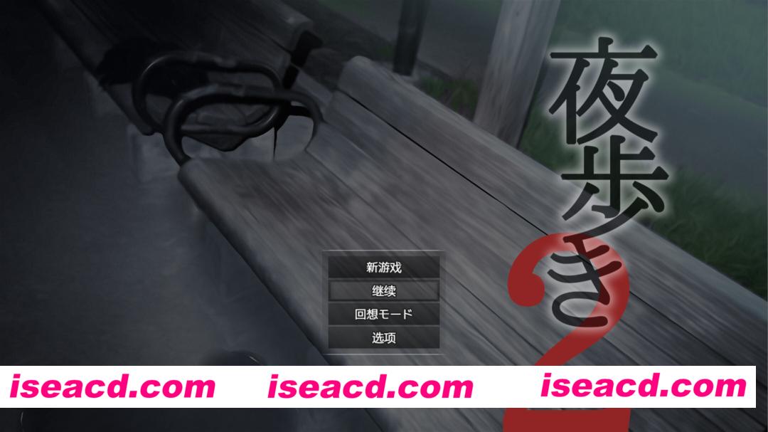 图片[2]-【日系精品RPG大作/汉化/露出/强X/PC+安卓joi】 夜行2 夜步2 夜间散步2 夜歩き2 ver1.0 AI汉化内嵌版+存档【4.88G/CV】-嘤嘤怪之家