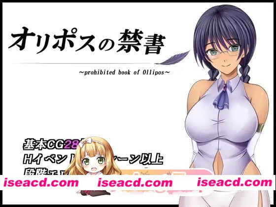 [回合RPG/战斗H] 奥林匹斯的禁书 オリポスの禁書 v1.01 官方中文步兵版[PC+安卓joi][百度]