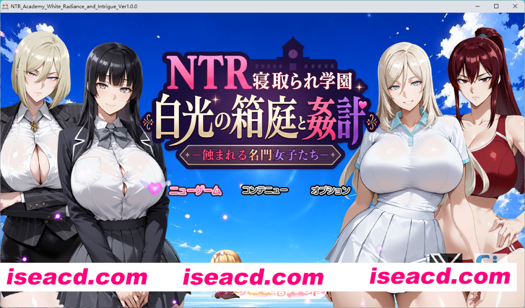 [RPG/汉化/NTR] NTR被寝取的学园 白光的箱庭与阴谋 -被侵蚀的名门女子们-挂载AI汉化版+存档 [新作] [FM/3.2G/百度]