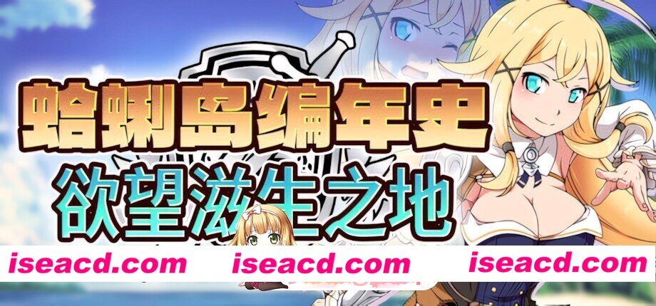 [日系RPG/官中/步兵/PC+安卓joi]蜊岛编年史：欲望滋生之地 Chronicles of Clams Island クラムス島の開拓者～淫らな魔物と娼館酒場～ v1.00 官方中文步兵版…