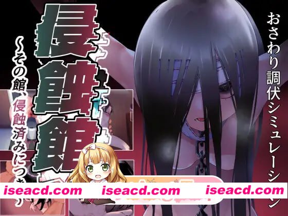 增添AZ[日式RPG/调教触摸] 侵蚀馆～此馆，已遭侵蚀～ 侵蝕館～その館、侵蝕済みにつき～ 内嵌汉化版 [PC+安卓 2.0G][百度+FM]