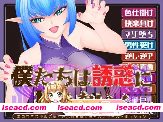 [RPG]  [微云/FM]我们无法抵抗诱惑！ー被过于色情的技能所攻陷的新人勇者的首次任务ー/AI汉化 pc [1.78G]