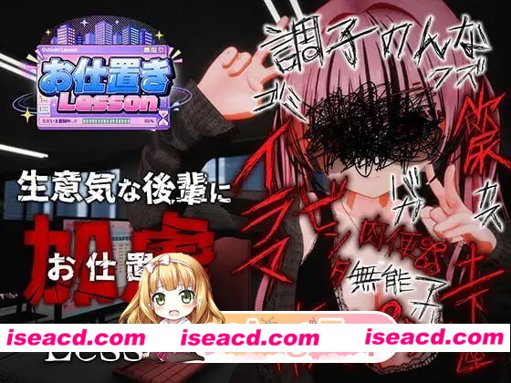 [3D]  [微云/FM]惩罚课程/お仕置きLesson/官中+无码+动态 pc [2.42G]