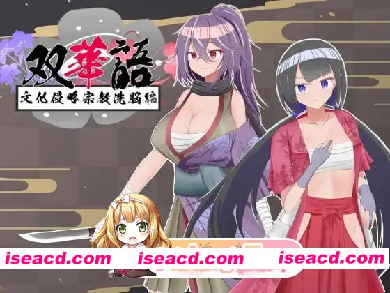 新汉化[日式RPG/催眠洗脑/恶堕] 双华语～文化侵略宗教洗脑编～ 双華語～文化侵略宗教洗脳編～ v1.4 AI内嵌汉化版+存档 [PC+安卓 2.10G][百度+FM]