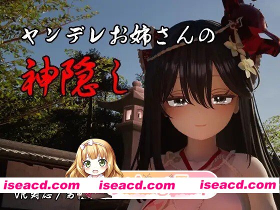 更新[互动3D/逆推/动态] 病娇姐姐的神隐 ヤンデレお姉さんの神隠し v1.02 内嵌AI汉化版+自带全回想 [7.80G][百度+FM]