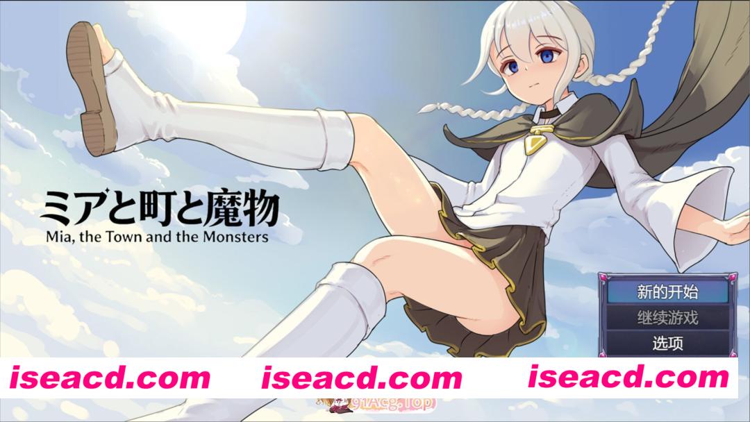 [日系RPG/官中/露出/PC]米娅与小镇与魔物 ミアと町と魔物 v1.03 官方中文版[488M]