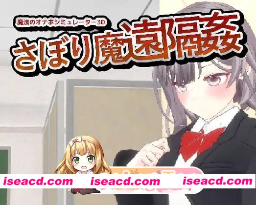 [3D]  [微云/FM]-翘课魔远程奸- 魔法飞机杯模拟器3D/-サボり魔遠隔姦- 魔法のオナホシミュレーター3D/官中+动态 pc [1.12G]