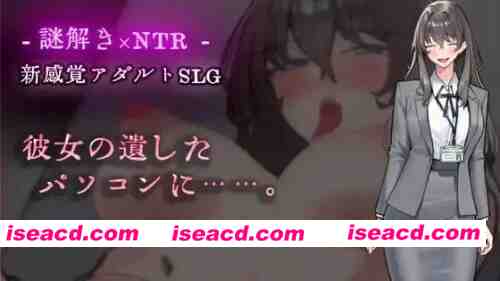 图片[1]-[PC 新作ADV/NTR/ARG]在她留下的电脑上……彼女の遺したパソコンに……AI汉化 [1+220mb][百度盘]-嘤嘤怪之家