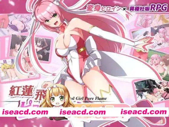[RPG/变身]红莲飞翔：纯净烈焰 紅蓮飛翔ピュアフレイム Ver1.0.4 汉化版[PC+安卓/5G][百度]