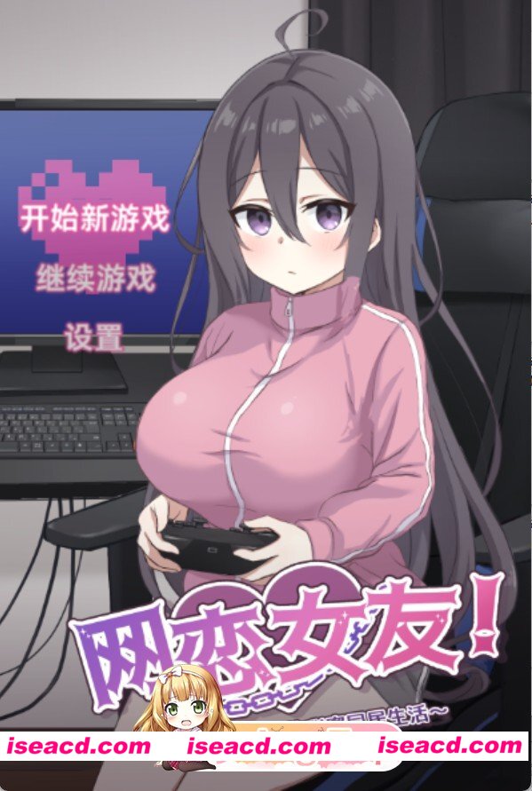 [PC/安卓/日系/RPG]网恋女友！～与家里蹲女友的甜蜜同居生活～ 官方中文版[1.3G][FM/百度]