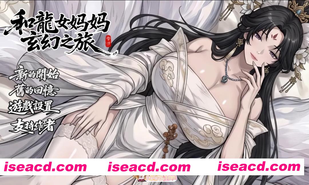 [日系RPG/官中/步兵/PC+安卓joi]我和龙女妈妈的玄幻之旅 私と竜娘母親の幻想冒険 v0.355 官方中文步兵赞助版[1.85G]