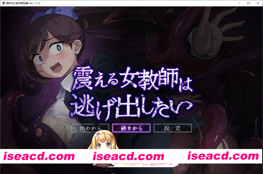 [百度/迅雷/PC/日式RPG/新作] 颤抖的女教师想要逃出去。震える女教師は逃げ出したい V1.12 AI汉化版 [900M]