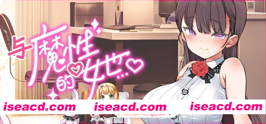 [日系RPG精品/官中/步兵/PC]与魔性的她… With the Devilish Her… 魔性の彼女と… 魔性の少女と… v1.07 官方中文步兵版[10.5G/CV]