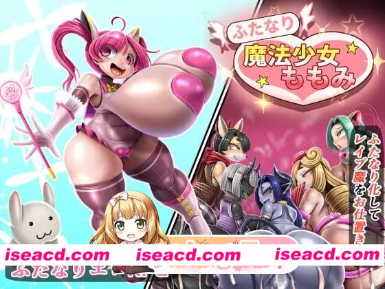 [RPG]  [微云/FM]扶她魔法少女桃美/ふたなり魔法少女ももみ/AI汉化 pc [1.52G]