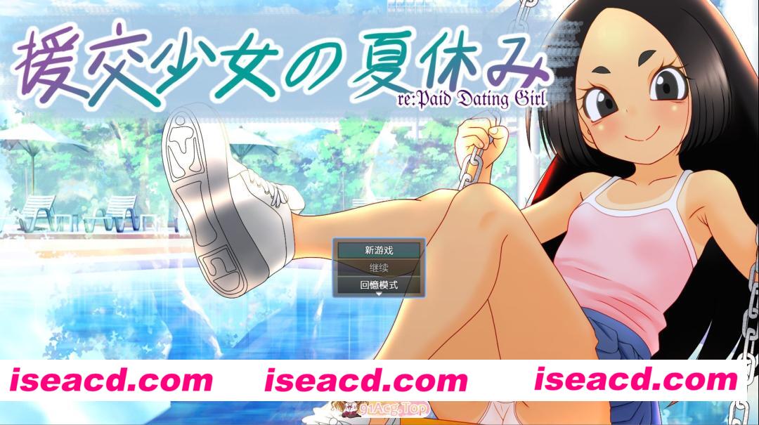 [日系RPG/官中/萝莉/PC+安卓joi]援交少女的夏休 援交少女の夏休み 官方中文版[1.04G]