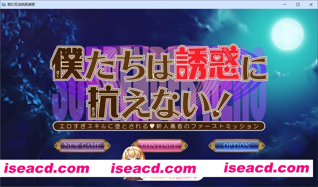 [RPG/汉化]我们无法抗拒诱惑！——被过于色色的技能俘获的V新人勇者的首次任务—挂载AI汉化版[新汉化][FM/2.5G/百度]