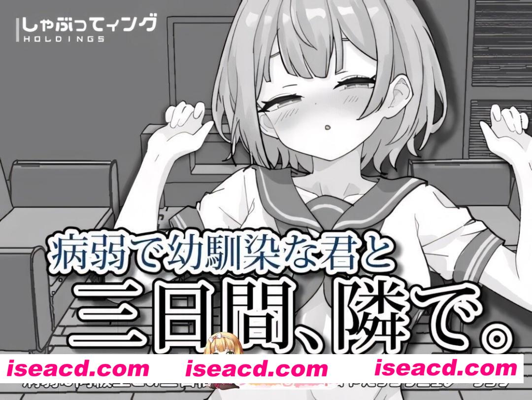 [日系SLG/官中/青梅竹马/PC+安卓]病弱且身为青梅竹马的你，在身旁的这三天。 病弱で幼馴染な君と三日間、隣で。 官方中文版[2.07G]
