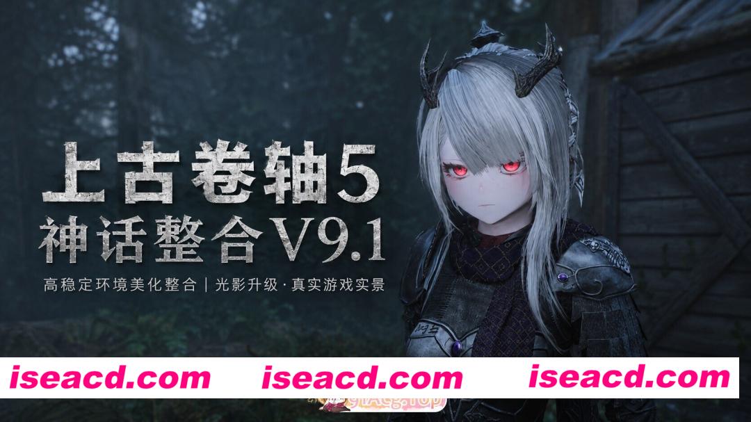 [3A大作/官中/魔改包/完整整合/PC]上古卷轴5：重置版 The Elder Scrolls V: Skyrim Special Edition 烽火神话Mod整合v9.1 个人魔改二次元版 [更多色色/二次元风格…