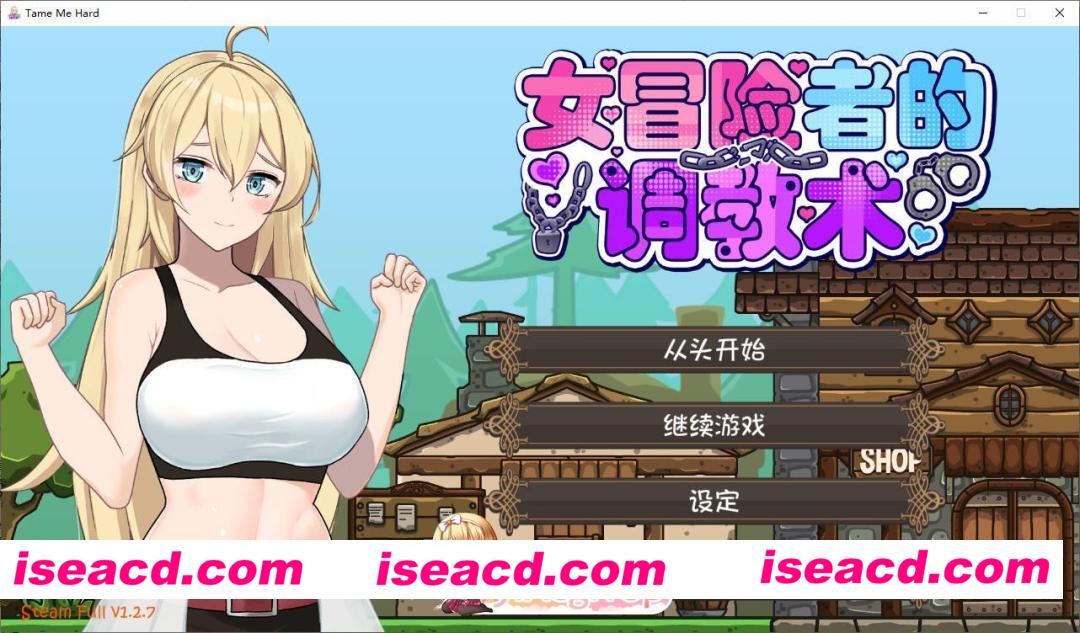 [ACT/中文/动态]女冒险者的调教术V1.2.7 STEAM官方中文步兵版+存档[新作][FM/1.6G/百度]