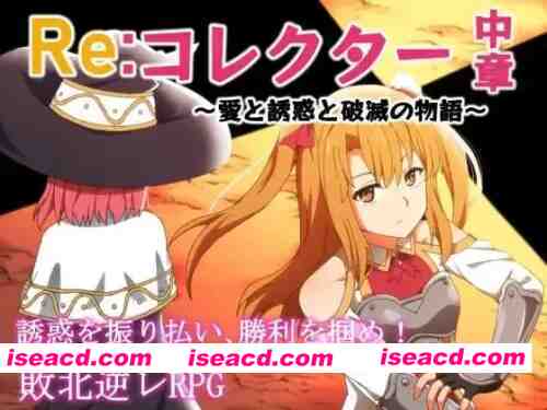 图片[1]-[RPG/汉化]Re收集者中章 ～爱与诱惑与破灭的故事コレクタv1.03 [1+1G][百度盘]-嘤嘤怪之家