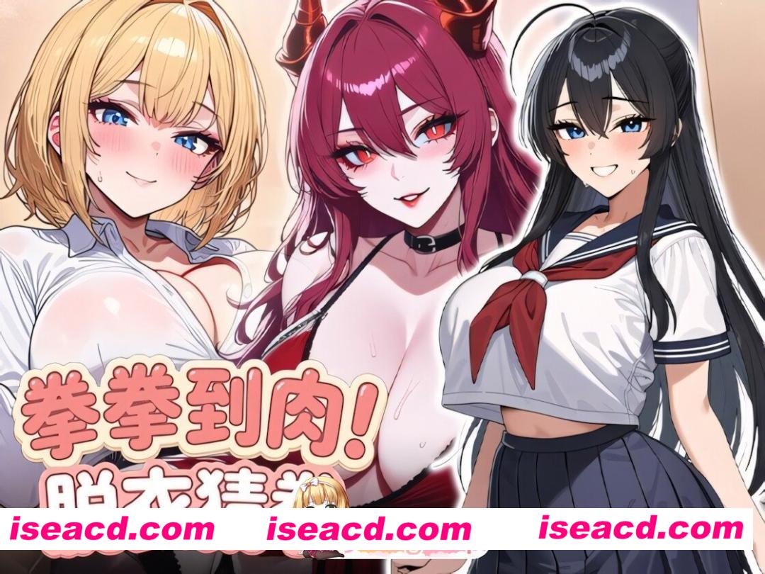 [日系SLG/官中/动态/PC]拳拳到肉！脱衣猜拳 Punch to the flesh! Strop rock paper scissors パンパンパンで野球拳 072官方中文版[792M]
