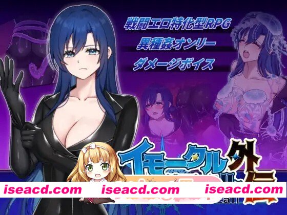 [RPG/生肉] 不朽回忆 外传  イモータルリコール 外伝 v26.08.25 生肉版 [258M]