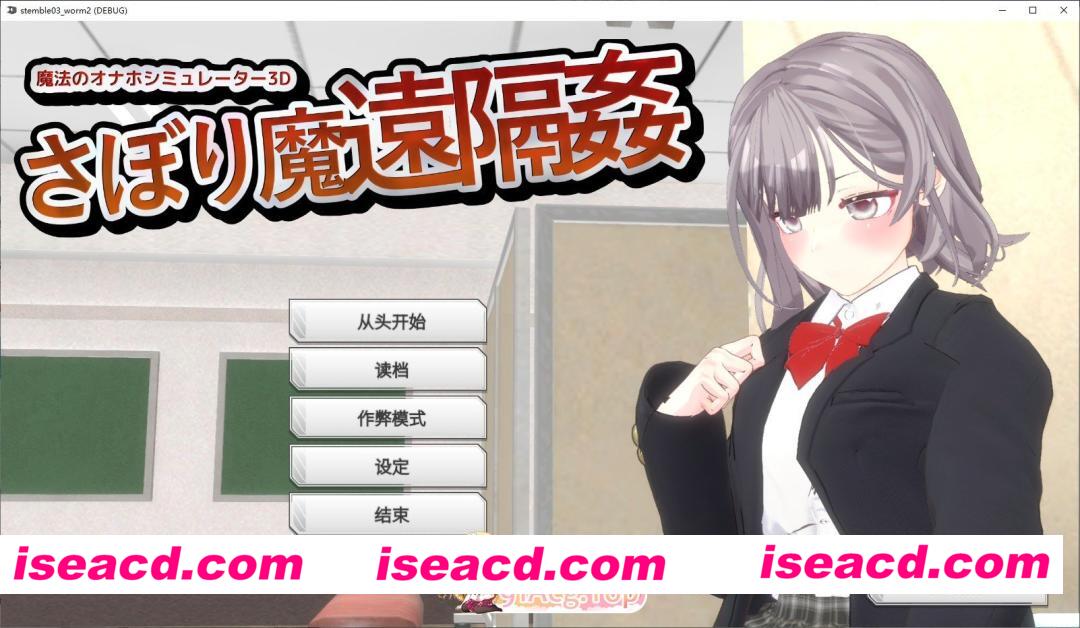 [3D/中文/动态]翘课魔远程奸- 魔法飞机杯模拟器3D V1.3 官方中文版[FM/1.1G/百度]