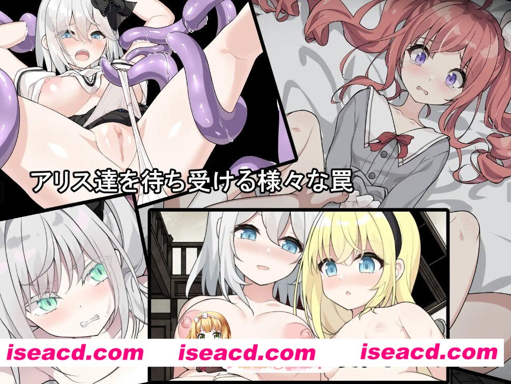 [SLG/步兵/官中] 爱丽丝与恶魔牢狱～凌虐逃脱游戏～  アリスと悪魔の牢獄 ～リョナ脱出ゲーム～v20260808 步兵官中版 [560M]