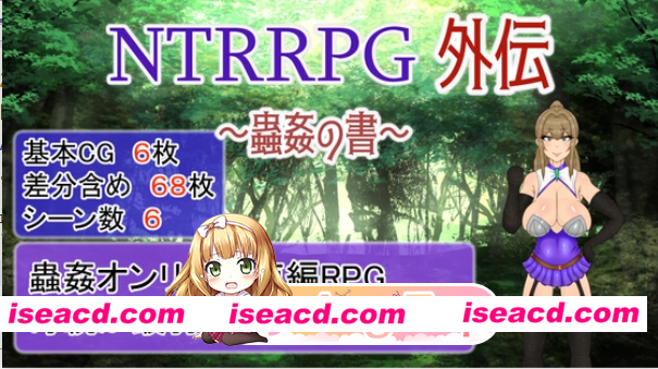 [百度/迅雷/夸克/PC/RPG/DL官中/NTR/异种X/乳头交]NTRRPG外传~虫奸之书~ /NTRRPG外伝～蟲○の書[Ver1.1][424M]
