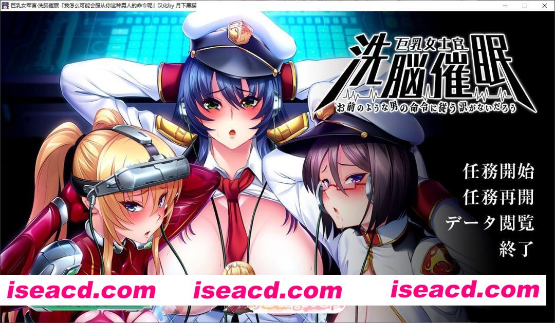 [拔作ADV/汉化]巨乳女士官催眠洗脑 黑猫汉化版+全CG存档[新汉化][FM/1.6G/百度]