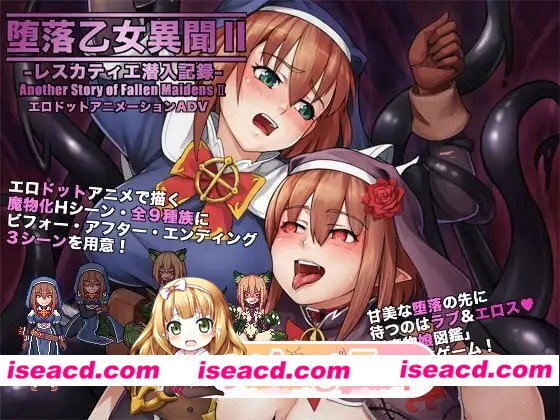 [RPG/像素动态]堕落少女异闻录2 堕落乙女異聞II―レスカティエ潜入記録― v1.0 AI汉化 [PC+安卓][百度]