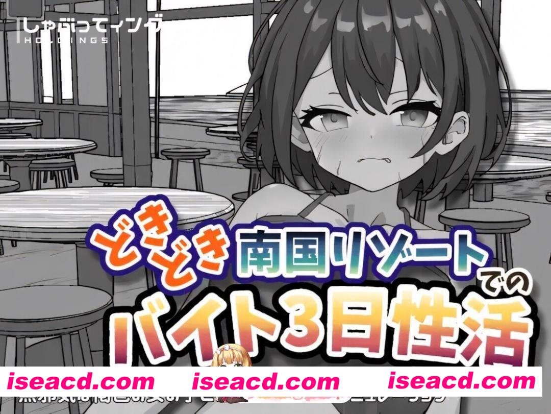 [日系SLG/官中/动态/PC+安卓]心跳加速 南国度假村的打工3日性生活 どきどき南国リゾートでのバイト3日性活 官方中文版[2.19G]