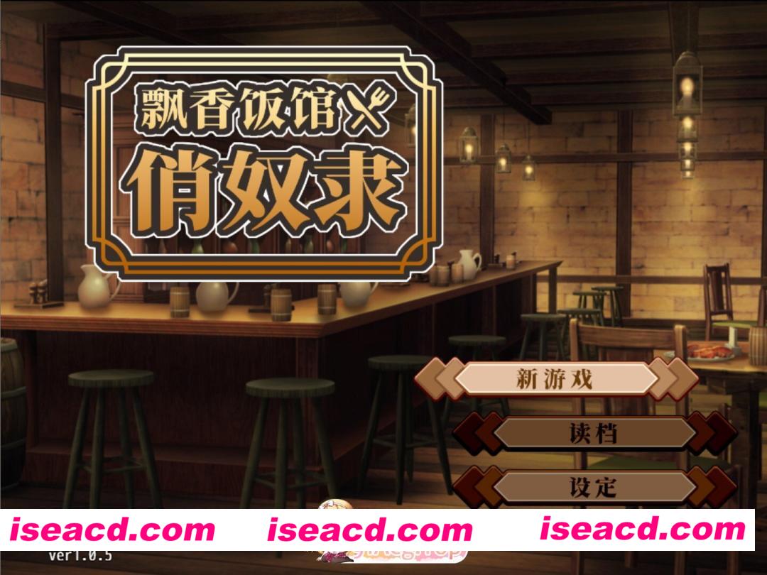 [日系SLG/官中/怀孕/PC+安卓joi]与流民少女一同开始的食堂繁荣记 流民娘と始める食堂繁盛記 v1.0.5 官方中文版[400M]