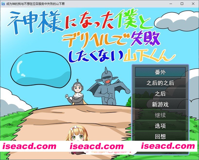[RPG/汉化]成为神明的我与不想在应召服务上失败的山下君 挂载AI汉化版+存档[新汉化][FM/1.8G/百度]