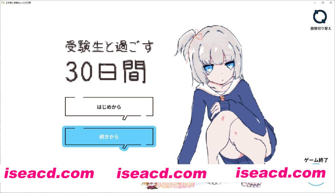 [SLG]独居第一天就和女孩子同居？～一起舒舒服服地做爱吧～和受〇生一起度过的30天 生肉版[新作][FM/500M/百度]