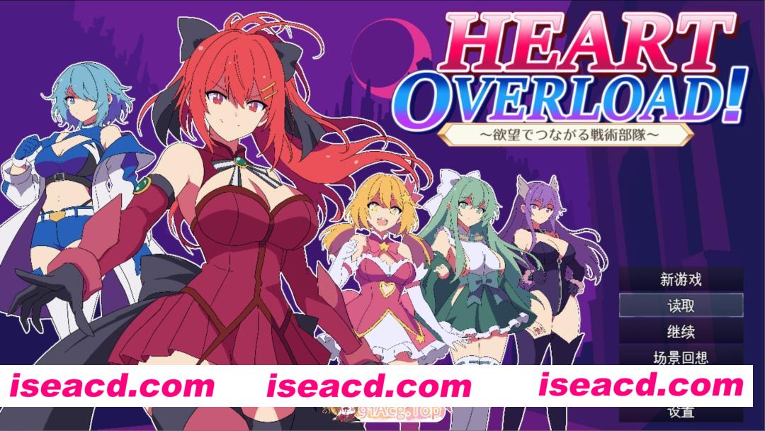 [日系RPG/汉化/后宫/PC]HEART OVERLOAD! 欲望连接的战术部队 HEART OVERLOAD! 欲望でつながる戦術部隊 AI汉化版[2.37G]